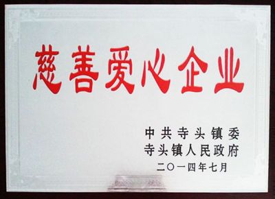 點(diǎn)擊查看詳細(xì)信息<br>標(biāo)題：慈善愛(ài)心企業(yè) 閱讀次數(shù)：5943